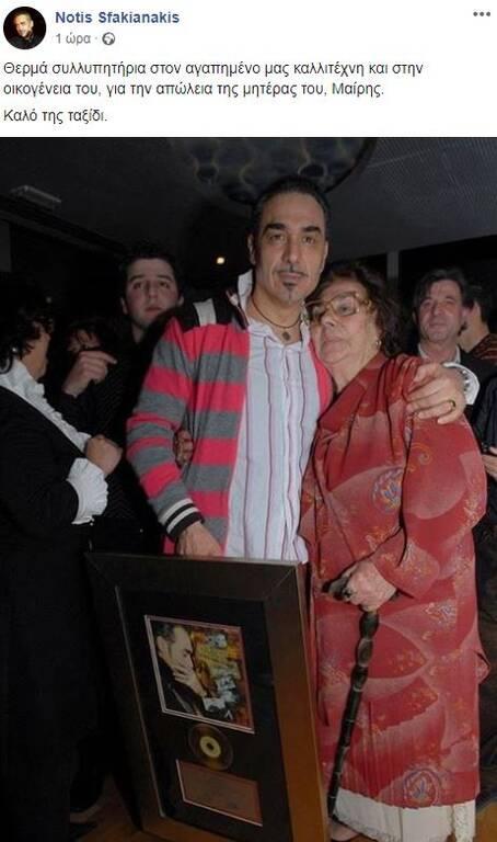 Θρήνος για τον Νοτη Σφακιανάκη