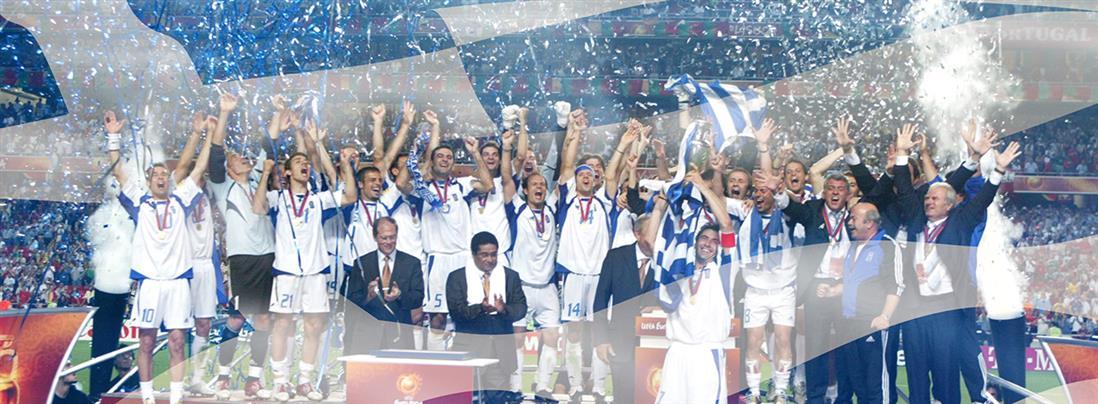 Euro 2004 - Οταν η Ευρώπη παραμιλούσε για την κατάκτηση του κυπέλλου από την Ελλάδα