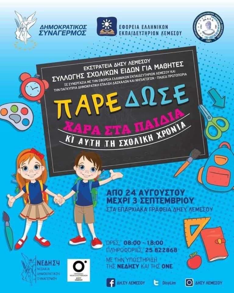 117131356_351542242524149_3446399919597312681_n Η πρωτοβουλία του ΔΗΣΥ Λεμεσού ‘Πάρε Δώσε Χαρά στα Παιδιά’ συνεχίζεται για 7 συνεχή χρονιά.