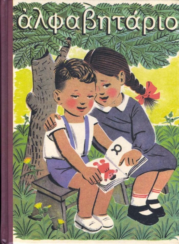 Ποιος είναι ο καλλιτέχνης που ζωγράφιζε τα αλφαβητάρια της παιδικής μας ηλικίας; Όμορφες εικόνες μιας άλλης εποχής