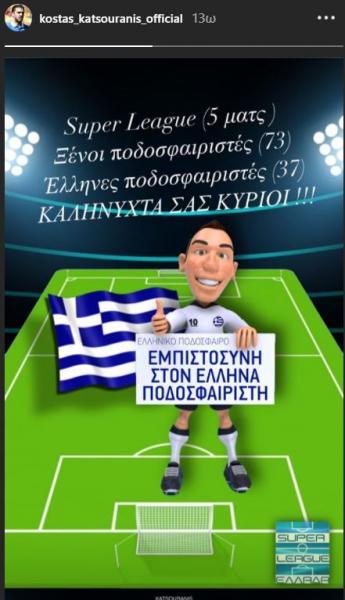Κατσουράνης: «Ελληνικό πρωτάθλημα με 73 ξένους ποδοσφαιριστές σε 5 ματς - Καληνύχτα σας κύριοι...»