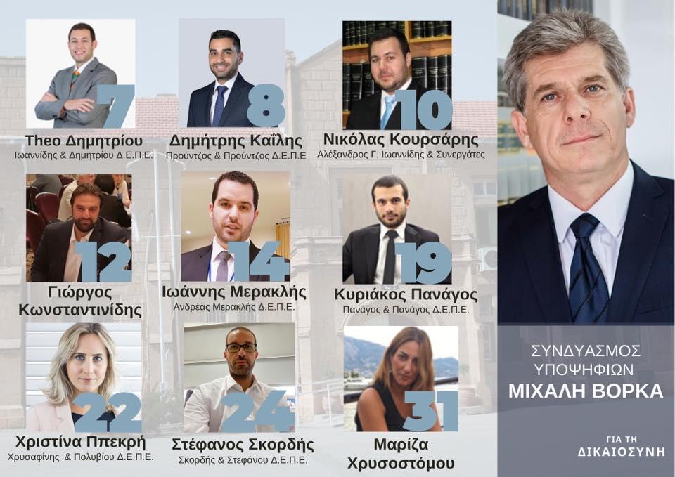 Εκλογές Δικηγορικού Συλλόγου Λευκωσίας | Μιχάλης Βορκάςː"θα σταθούμε αντάξιοι των προσδοκιών του δικηγορικού κόσμου της Λευκωσίας"
