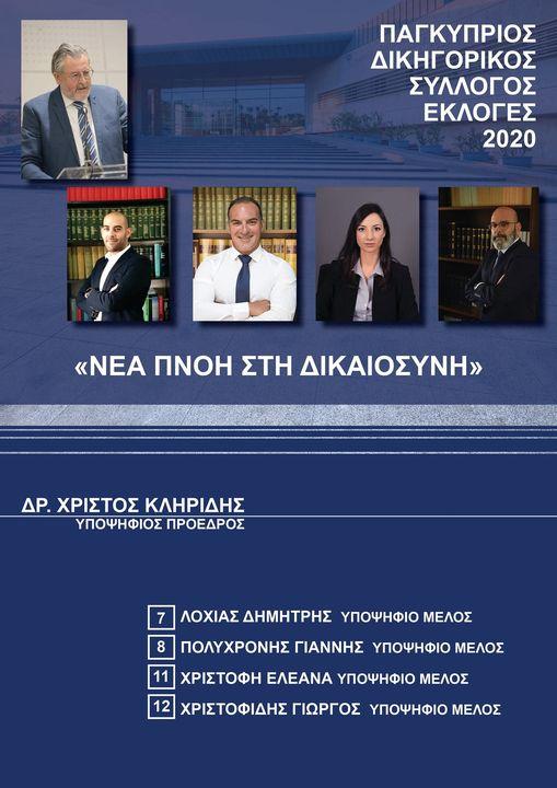 Μπορείς να ακολουθήσεις την Θεοδοσία Κυριάκου στο Facebook ΕΔΩ και στο instagram EΔΩ Εκλογές Παγκύπριου Δικηγορικού Συλλόγουː Δημήτρης Λοχίας υποψήφιο μέλος