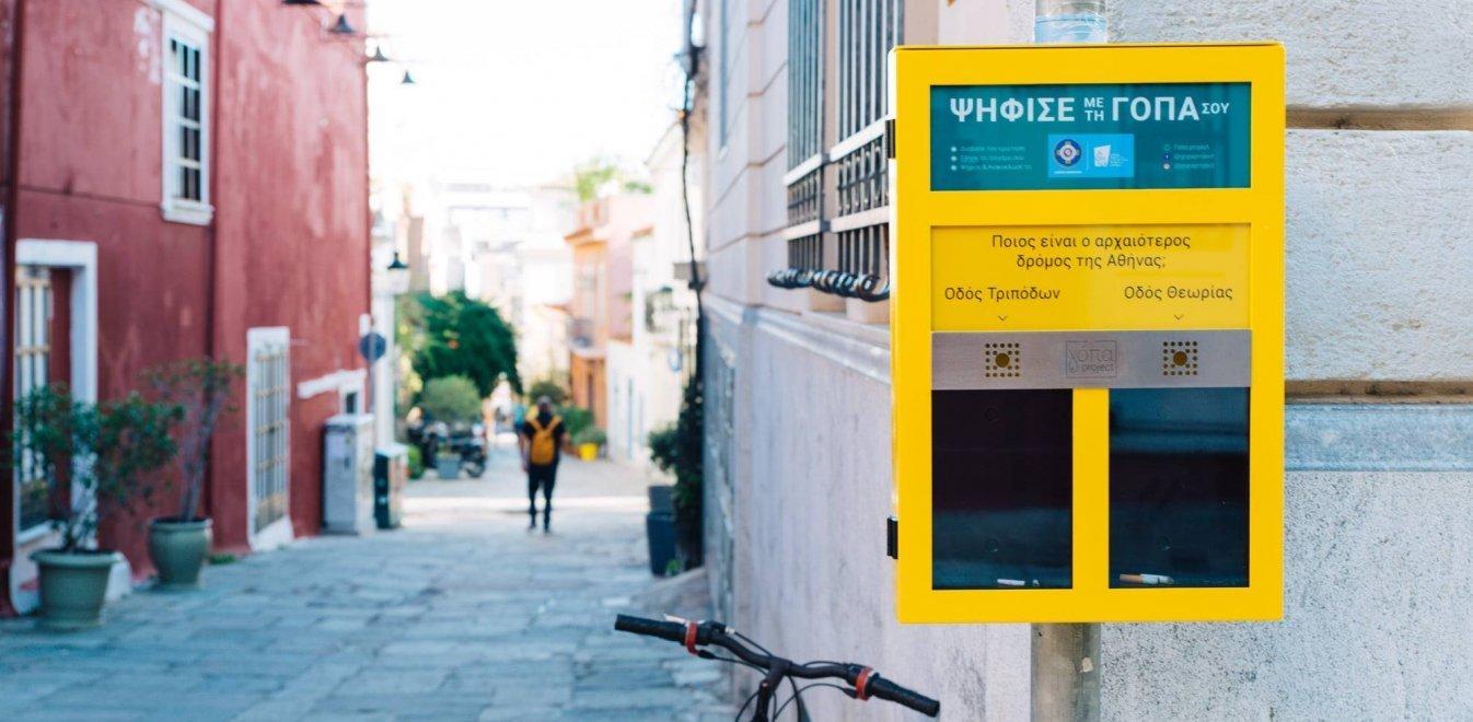 Αυτό είναι το Γόπα project: Τι κάνουμε με τα αποτσίγαρα στα νέα κίτρινα σταχτοδοχεία