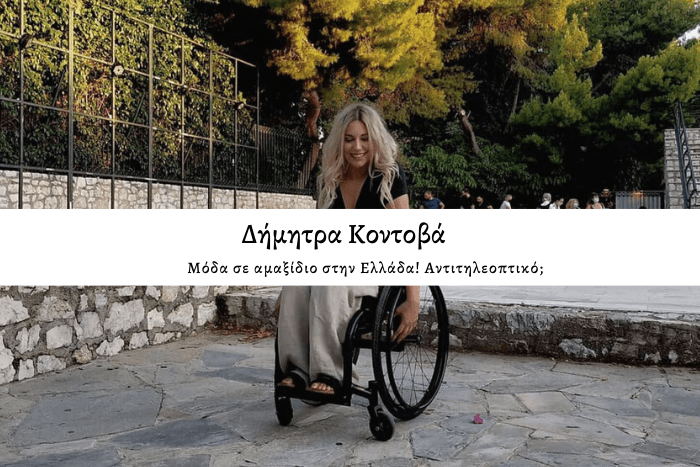 Μόδα σε αμαξίδιο στην Ελλάδα! Αντιτηλεοπτικό;