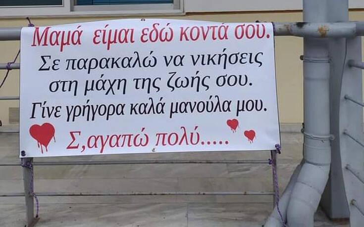 Το συγκινητικό μήνυμα ενός παιδιού στη μαμά του που διασωληνώθηκε με κορονοϊό