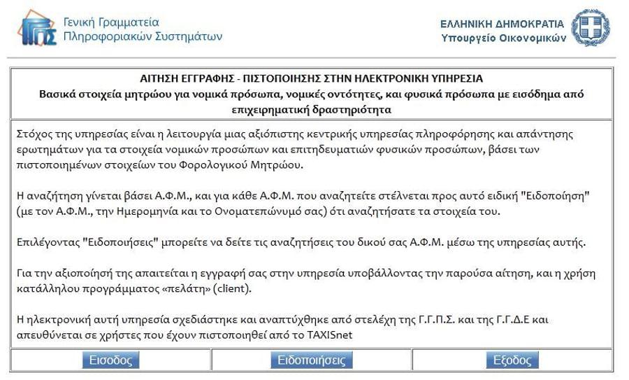 Τη δυνατότητα να μάθει ένας φορολογούμενος σε ποιον ανήκει ένας ΑΦΜ, αλλά και ποιος παρακολουθεί τον δικό του δίνει μια νέα υπηρεσία του TAXISnet.