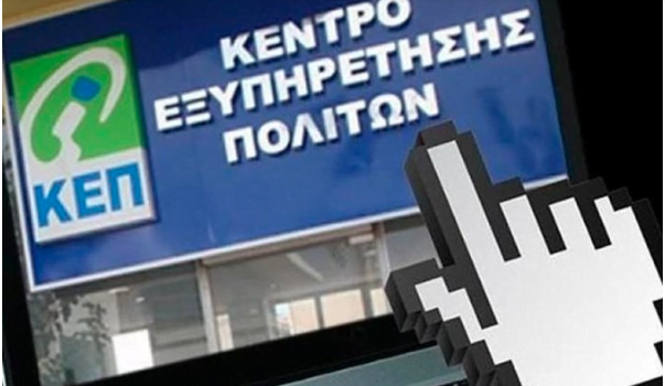 Ατομικές θυρίδες ΚΕΠ: Ανοίγουν από την Τρίτη – Ποια πιστοποιητικά και πώς θα εκδίδονται ψηφιακά