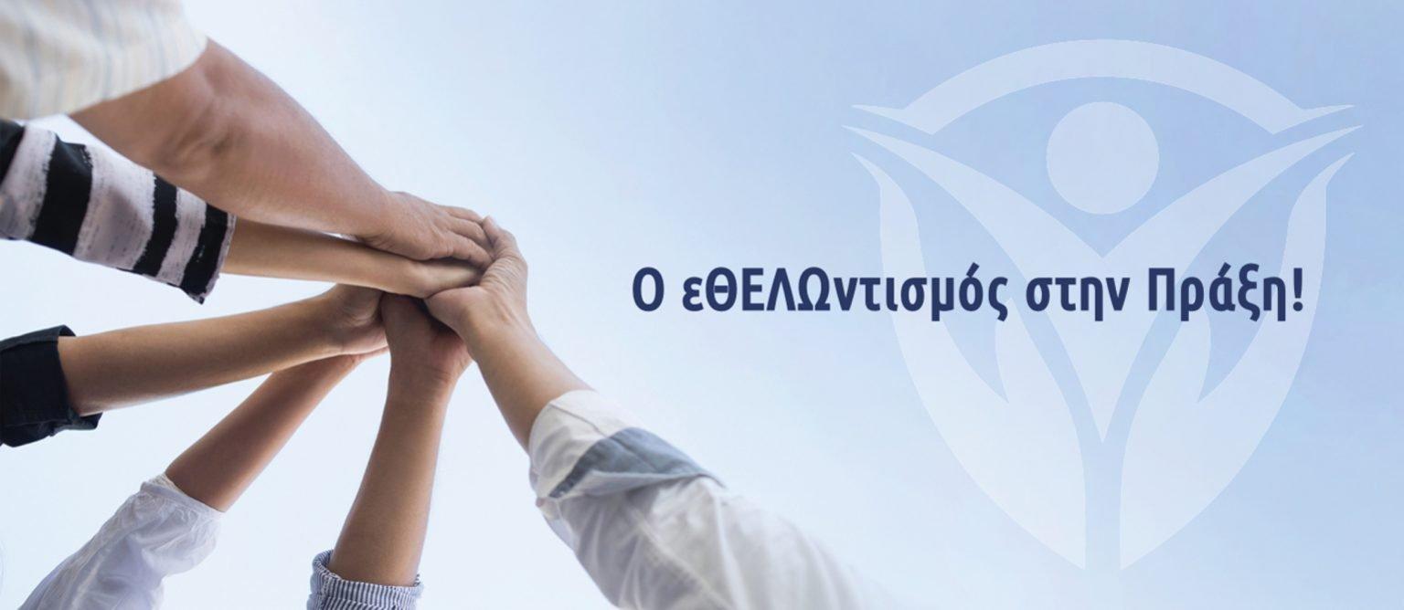 Από την σημερινή ραδιοφωνική συνέντευξη του κου Γιώργου Γαμπιεράκη Γενικού Διευθυντή της Ακαδημίας Εθελοντισμού "Help Hellas" στον Team Fm στην εκπομπή "Πρώτη Γραμμή" .