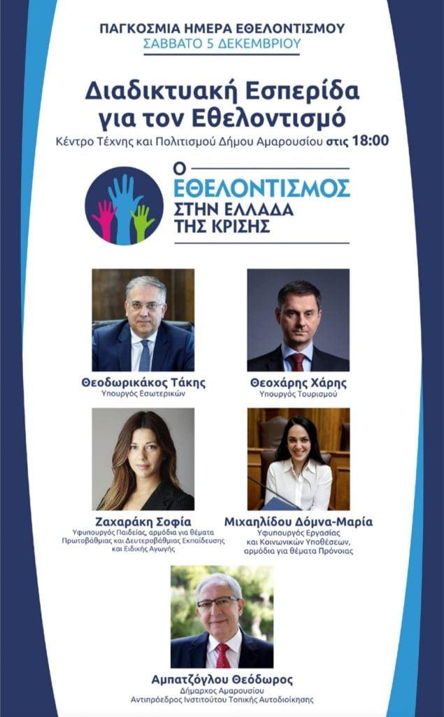 "Ο Εθελοντισμός στην Ελλάδα της Κρίσης"