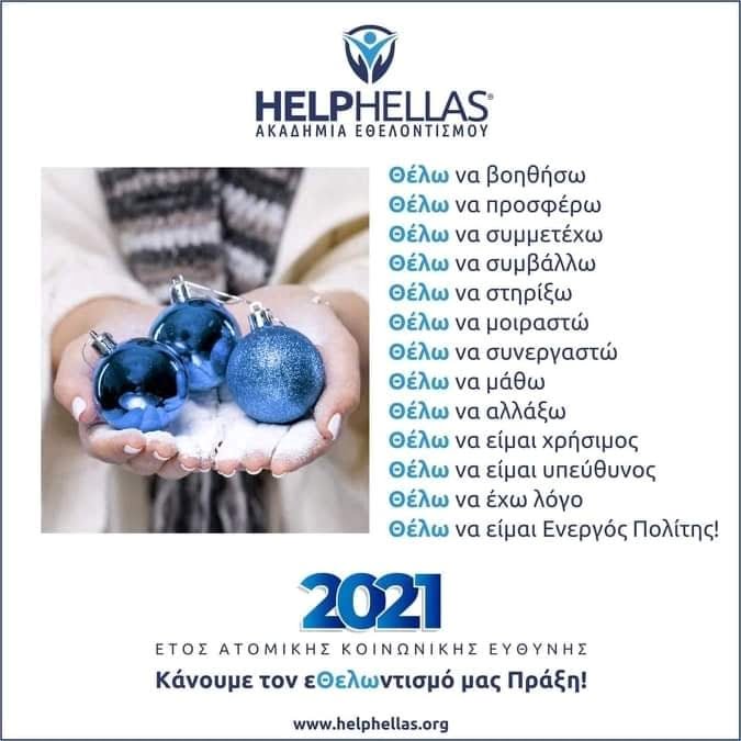 2021: Έτος Ατομικής Κοινωνικής Ευθύνης
