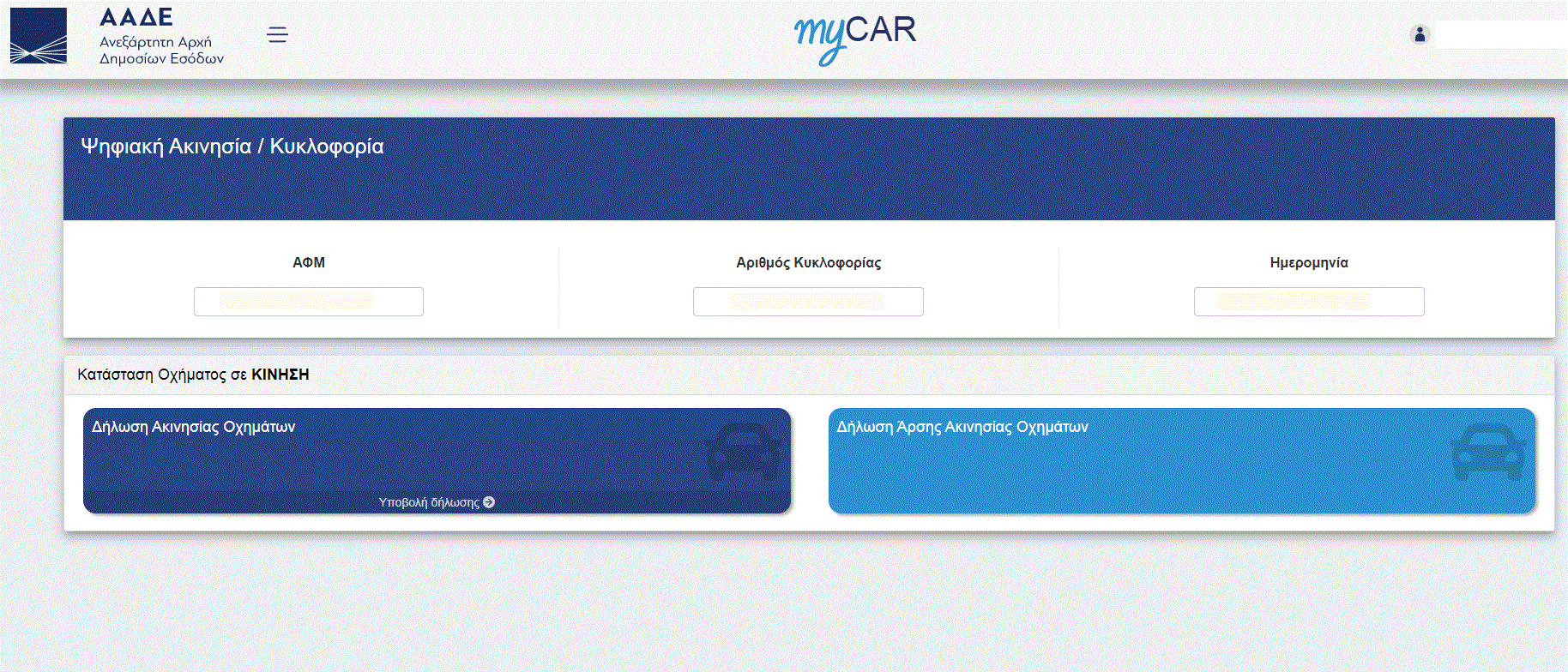 myCAR: Πως με 3 κλικ θα κάνετε ψηφιακή κατάθεση πινακίδων αυτοκινήτου myCAR: Πως με 3 κλικ θα κάνετε ψηφιακή κατάθεση πινακίδων αυτοκινήτου