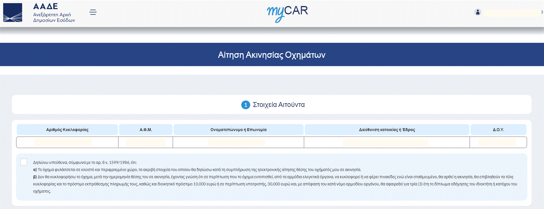 myCAR: Πως με 3 κλικ θα κάνετε ψηφιακή κατάθεση πινακίδων αυτοκινήτου myCAR: Πως με 3 κλικ θα κάνετε ψηφιακή κατάθεση πινακίδων αυτοκινήτου