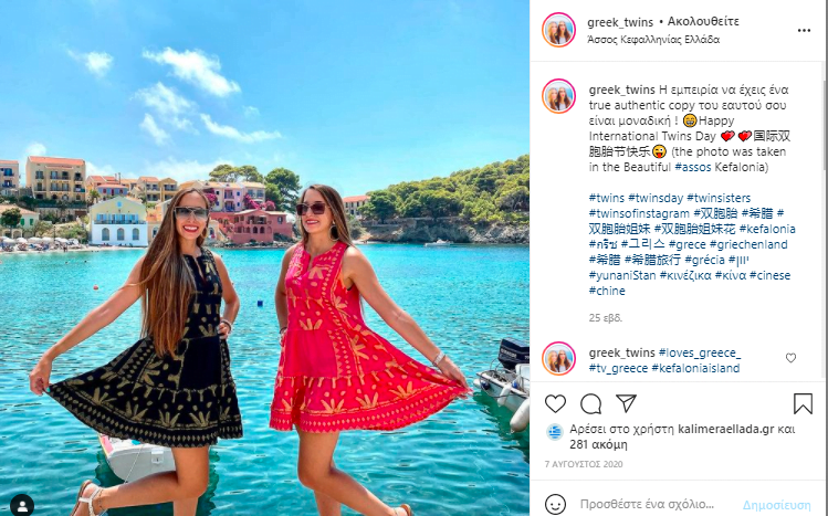 Συνέντευξη - Ας γνωρίσουμε τις ''Greek Twins'', τις δίδυμες Πρέσβειρες του Ελληνικού Τουρισμού Συνέντευξη - Ας γνωρίσουμε τις ''Greek Twins'', τις δίδυμες Πρέσβειρες του Ελληνικού Τουρισμού