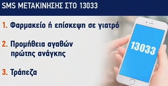 Πλέον, λοιπόν, το Σαββατοκύριακο, από τις 18:00 έως τις 21:00, δεν θα μπορούμε να επιλέξουμε τα sms στο 13033 για σωματική άσκηση, για παροχή βοήθειας σε ανθρώπους που βρίσκονται σε ανάγκη, για μετάβαση σε ΑΤΜ τράπεζας και βενζινάδικο. Αντίθετα τις καθημερινές, Δευτέρα έως Παρασκευή, έχουν για τρεις περισσότερες ώρες (18:00-21:00) τις παραπάνω επιλογές.