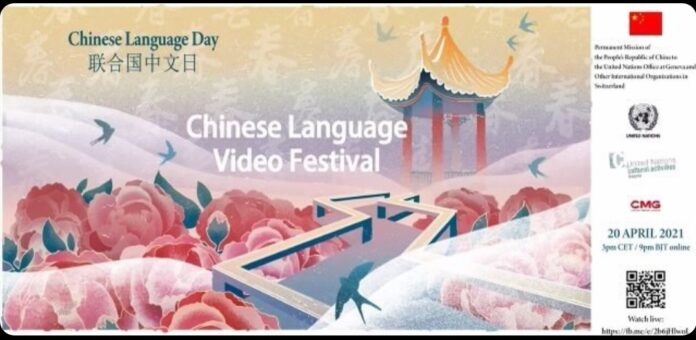 20 Απριλίου - Ημέρα Κινεζικής Γλώσσας του ΟΗΕ