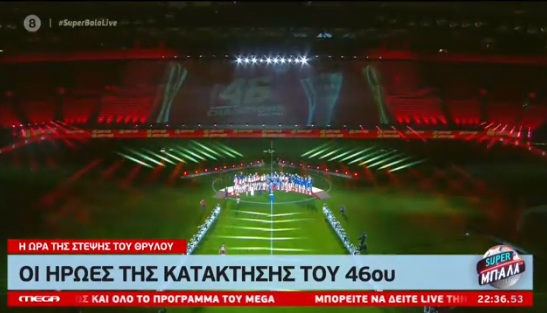 Δείτε live την απονομή του πρωταθλήματος στον Ολυμπιακό