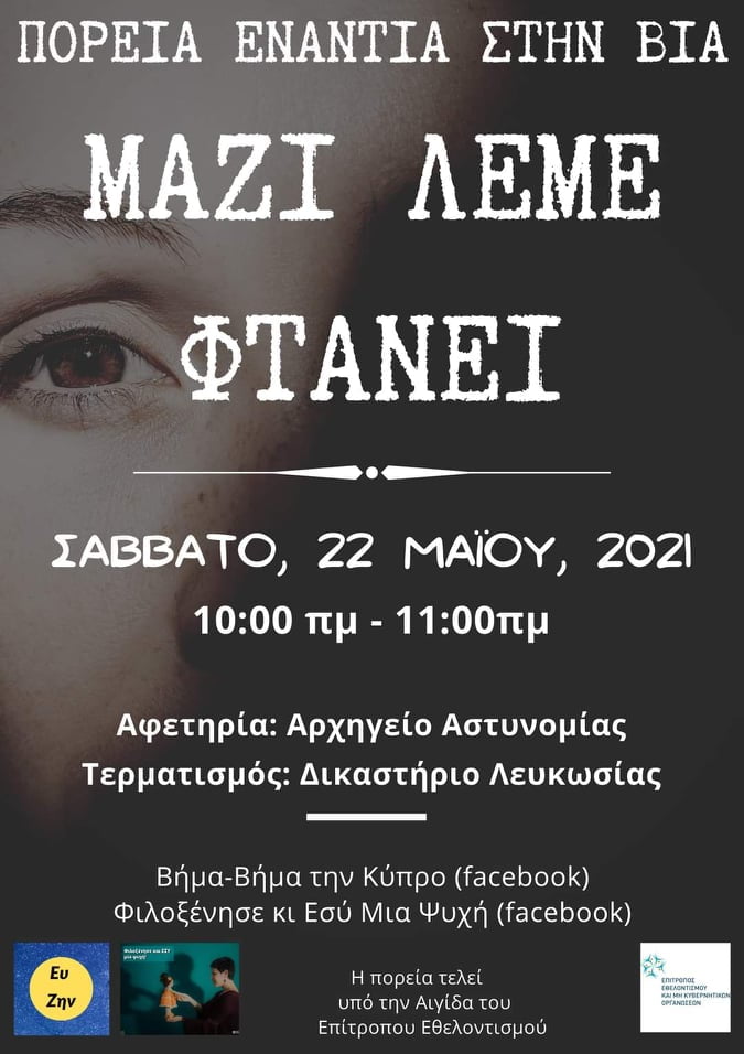 Πορευόμαστε βήμα - βήμα, μαζί ενάντια στην βία
