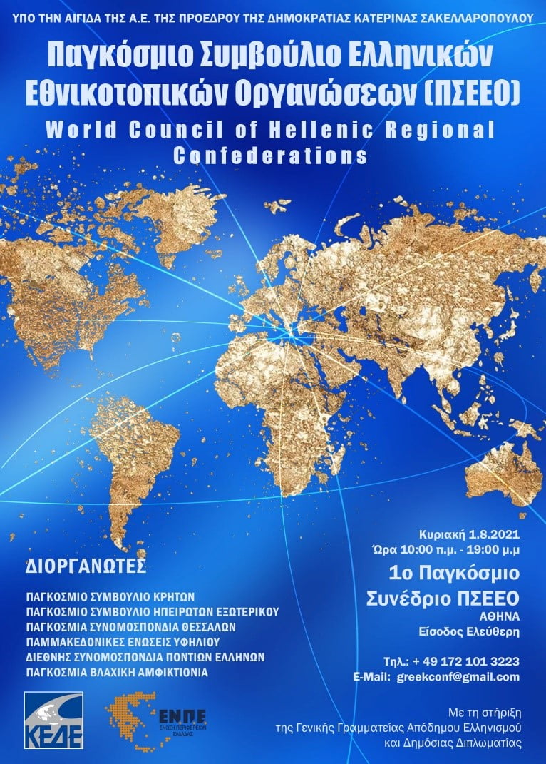 Παγκόσμιο Συμβούλιο Ελληνικών Εθνικοτοπικών Οργανώσεων 
