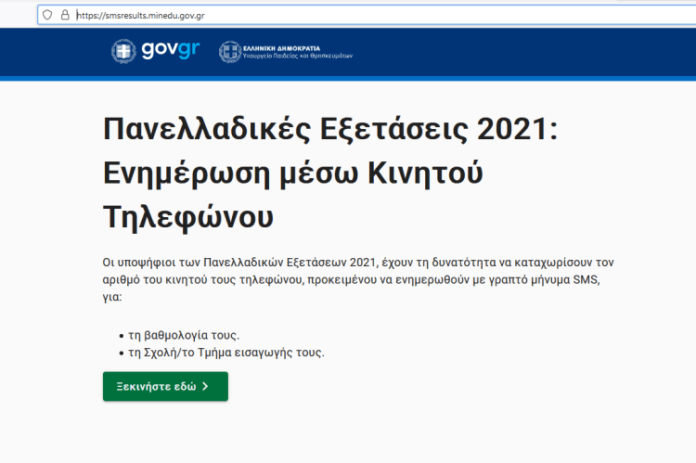 smsresults.minedu.gov.gr: Αίτηση ΕΔΩ για Αποτελεσματα Πανελληνιων 2021 με SMS