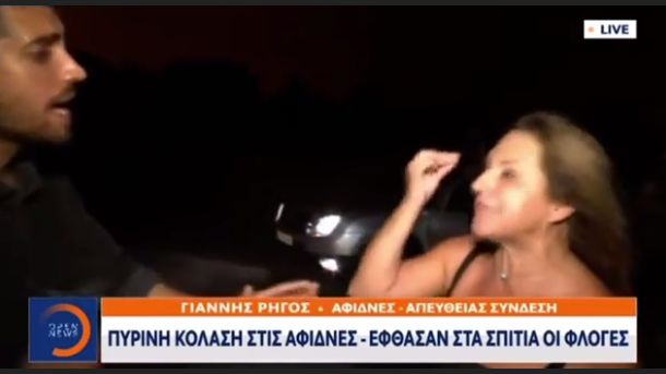 «Ρε αγόρι μου να σου πω κάτι; Μην ρωτάς μ@λ@κιες» – Πυρόπληκτη «επιτέθηκε» σε ρεπόρτερ του Open «Ρε αγόρι μου να σου πω κάτι; Μην ρωτάς μ@λ@κιες» – Πυρόπληκτη «επιτέθηκε» σε ρεπόρτερ του Open