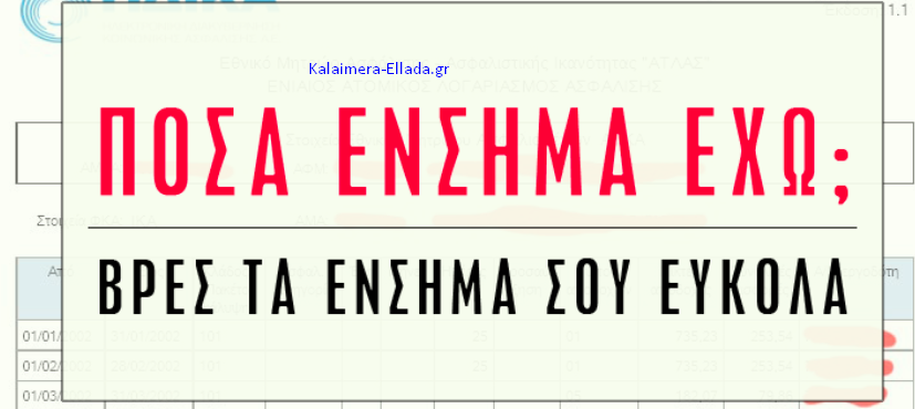 Δείτε online βήμα-βήμα όλα τα ένσημά σας