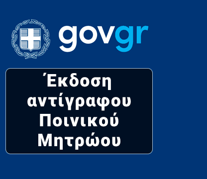 Αν εξακολουθείτε να έχετε απορίες, μπορείτε να διαβάσετε τις Συχνές Ερωτήσεις και Απαντήσεις από το site του Εθνικού Ποινικού Μητρώου. Αν βρήκατε τον οδηγό χρήσιμο, βοηθήστε μας κοινοποιώντας τον