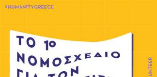 Humanity Greece: Να συμμετέχουμε όλοι ενεργά στο νομοσχέδιο για τον Εθελοντισμό νομοσχέδιο εθελοντισμός humanity greece