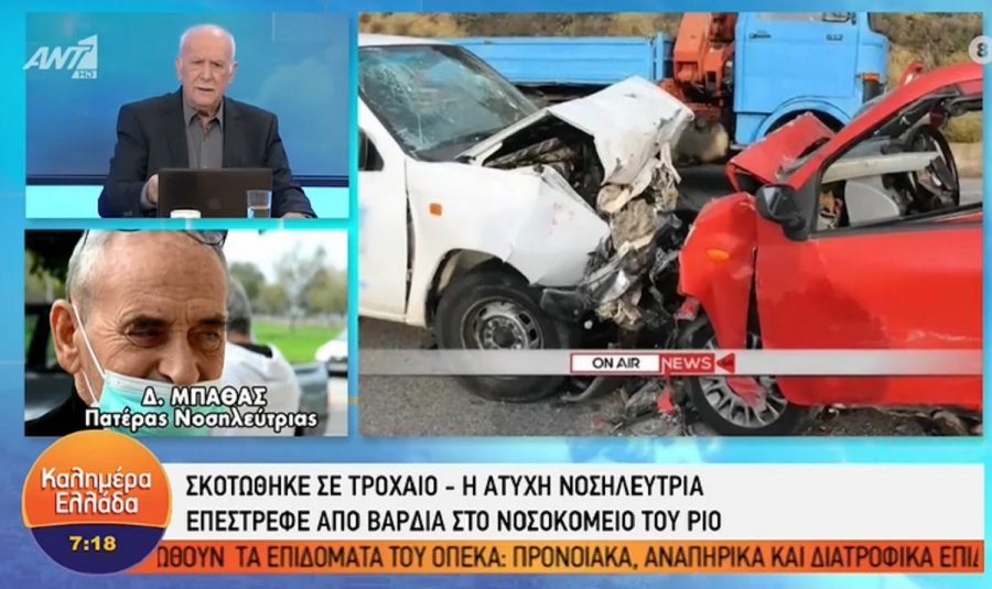 Συγκλονίζει ο πατέρας της νοσηλεύτριας που σκοτώθηκε σε τροχαίο - «Από τη μία βάρδια στην άλλη»