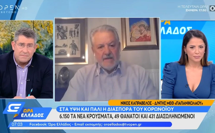 Καπραβέλος: Ή θα εμβολιαστούμε όλοι ή θα κλειστούμε στα σπίτια μας για να μην πεθάνουμε Καπραβέλος: Ή θα εμβολιαστούμε όλοι ή θα κλειστούμε στα σπίτια μας για να μην πεθάνουμε