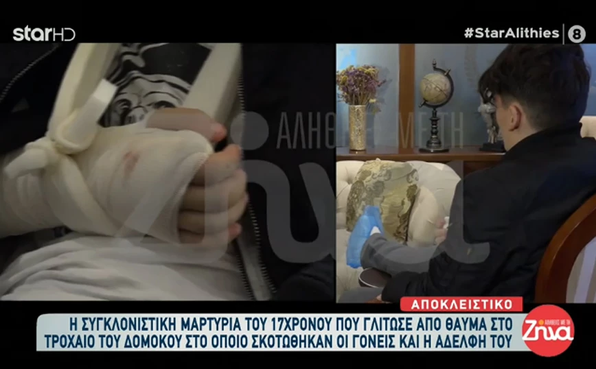 «Άκουσα τη μητέρα και την αδερφή μου να ουρλιάζουν»: Συγκλονίζει ο 17χρονος που είδε την οικογένειά του να ξεκληρίζεται «Άκουσα τη μητέρα και την αδερφή μου να ουρλιάζουν»: Συγκλονίζει ο 17χρονος που είδε την οικογένειά του να ξεκληρίζεται
