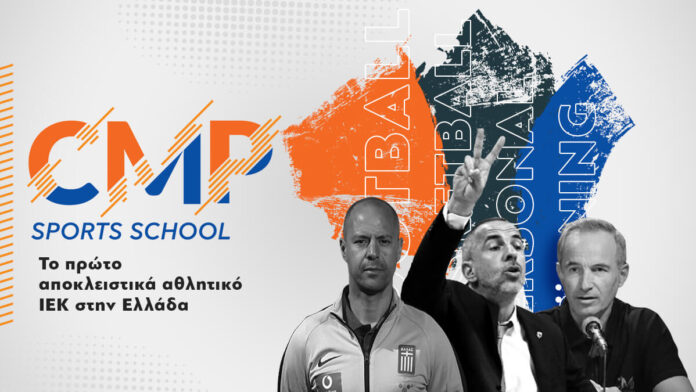 CMP PHOTO FACEBOOK CMP Sports School: Οι εγγραφές για το δεύτερο εξάμηνο ξεκίνησαν!