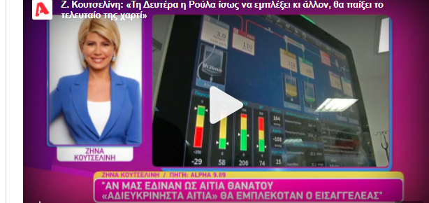 Πάτρα: “Βόμβα” από την Ζήνα Κουτσελίνη – “Η Ρούλα Πισπιρίγκου μπορεί να παίξει το τελευταίο της χαρτί…”