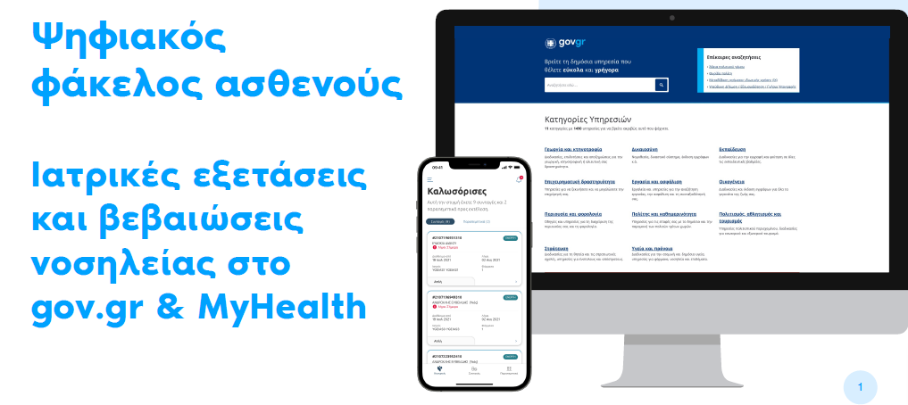 Ψηφιακός Φάκελος Ασθενούς: Πως θα κατεβάσετε τις ιατρικές εξετάσεις και τις  βεβαιώσεις νοσηλείας ψηφιακά - KalimeraEllada.gr