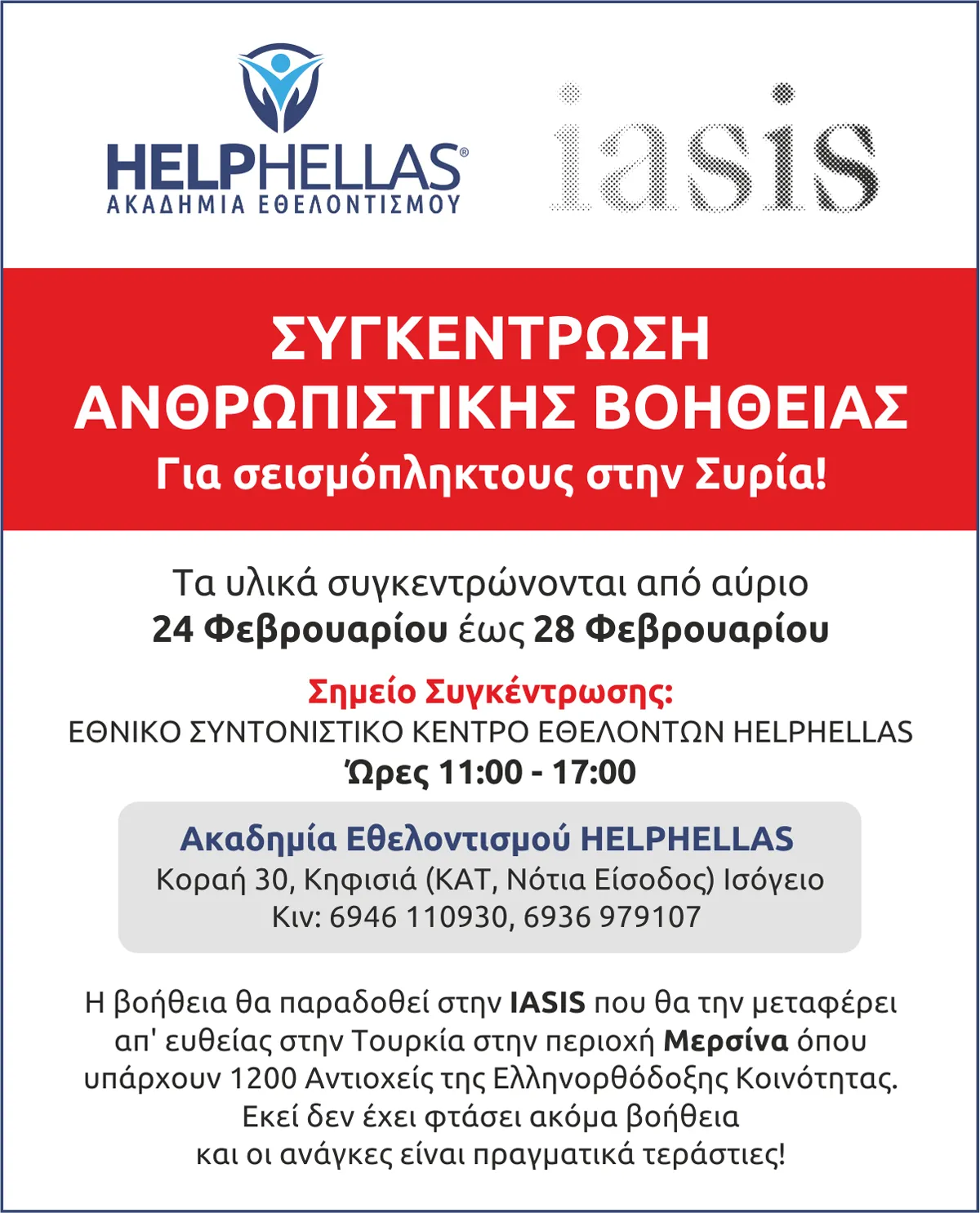 H HELPHELLAS συνεργάζεται με την IASIS στην αποστολή άμεσης ανθρωπιστικής βοήθειας στην ΣΥΡΙΑ.
