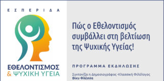 “ΕΘΕΛΟΝΤΙΣΜΟΣ και ΨΥΧΙΚΗ ΥΓΕΙΑ”. "ΕΘΕΛΟΝΤΙΣΜΟΣ και ΨΥΧΙΚΗ ΥΓΕΙΑ".