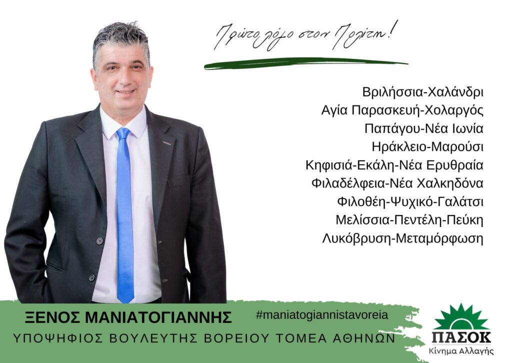 Ξένος Μανιατογιαννης : «Για μια Κοινωνία Δικαιοσύνης, Αξιοπρέπειας και Αλληλεγγύης»