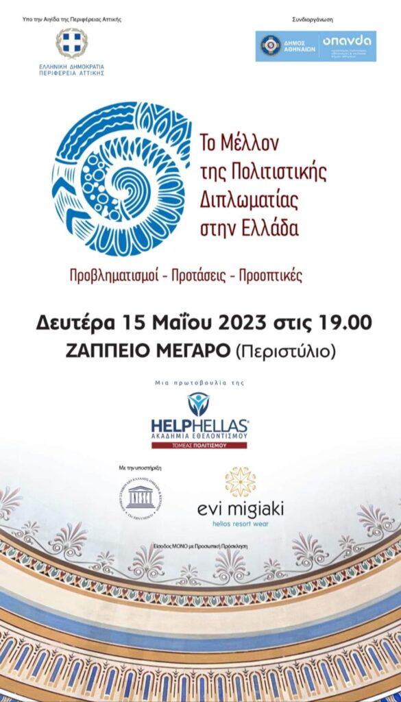 Η HELPHELLAS στο ΖΑΠΠΕΙΟ αναδεικνύει την σημασία της Πολιτιστικής Διπλωματίας.