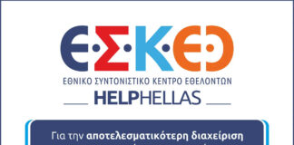 ΕΘΝΙΚΟ ΣΥΝΤΟΝΙΣΤΙΚΟ ΚΕΝΤΡΟ ΕΘΕΛΟΝΤΩΝ” ΤΗΣ HELPHELLAS : ΜΙΑ ΠΡΩΤΟΒΟΥΛΙΑ ΠΟΥ ΑΞΙΖΕΙ ΝΑ ΑΝΑΔΕΙΧΘΕΙ ΚΑΙ ΝΑ ΥΠΟΣΤΗΡΙΧΘΕΙ. ΕΘΝΙΚΟ ΣΥΝΤΟΝΙΣΤΙΚΟ ΚΕΝΤΡΟ ΕΘΕΛΟΝΤΩΝ" ΤΗΣ HELPHELLAS : ΜΙΑ ΠΡΩΤΟΒΟΥΛΙΑ ΠΟΥ ΑΞΙΖΕΙ ΝΑ ΑΝΑΔΕΙΧΘΕΙ ΚΑΙ ΝΑ ΥΠΟΣΤΗΡΙΧΘΕΙ.