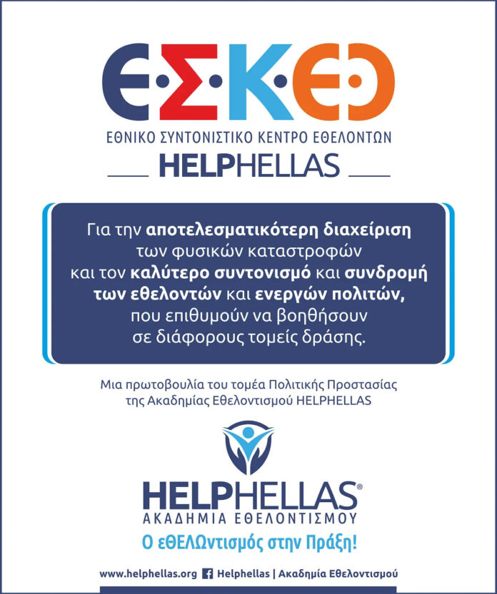 ΕΘΝΙΚΟ ΣΥΝΤΟΝΙΣΤΙΚΟ ΚΕΝΤΡΟ ΕΘΕΛΟΝΤΩΝ" ΤΗΣ HELPHELLAS : ΜΙΑ ΠΡΩΤΟΒΟΥΛΙΑ ΠΟΥ ΑΞΙΖΕΙ ΝΑ ΑΝΑΔΕΙΧΘΕΙ ΚΑΙ ΝΑ ΥΠΟΣΤΗΡΙΧΘΕΙ. ΕΘΝΙΚΟ ΣΥΝΤΟΝΙΣΤΙΚΟ ΚΕΝΤΡΟ ΕΘΕΛΟΝΤΩΝ" ΤΗΣ HELPHELLAS : ΜΙΑ ΠΡΩΤΟΒΟΥΛΙΑ ΠΟΥ ΑΞΙΖΕΙ ΝΑ ΑΝΑΔΕΙΧΘΕΙ ΚΑΙ ΝΑ ΥΠΟΣΤΗΡΙΧΘΕΙ.