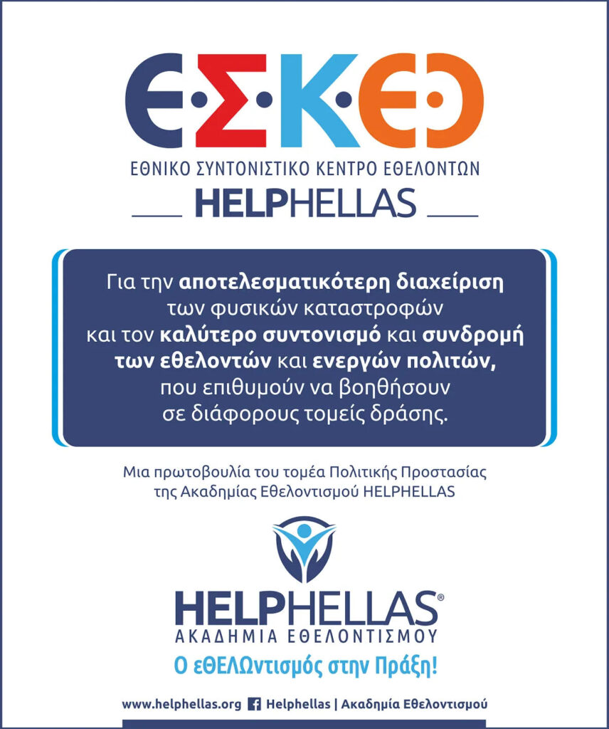 ΕΘΝΙΚΟ ΣΥΝΤΟΝΙΣΤΙΚΟ ΚΕΝΤΡΟ ΕΘΕΛΟΝΤΩΝ" ΤΗΣ HELPHELLAS : ΜΙΑ ΠΡΩΤΟΒΟΥΛΙΑ ΠΟΥ ΑΞΙΖΕΙ ΝΑ ΑΝΑΔΕΙΧΘΕΙ ΚΑΙ ΝΑ ΥΠΟΣΤΗΡΙΧΘΕΙ.