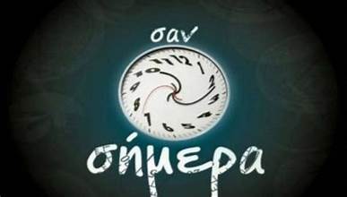 Σαν σήμερα ΓΕΓΟΝΟΤΑ