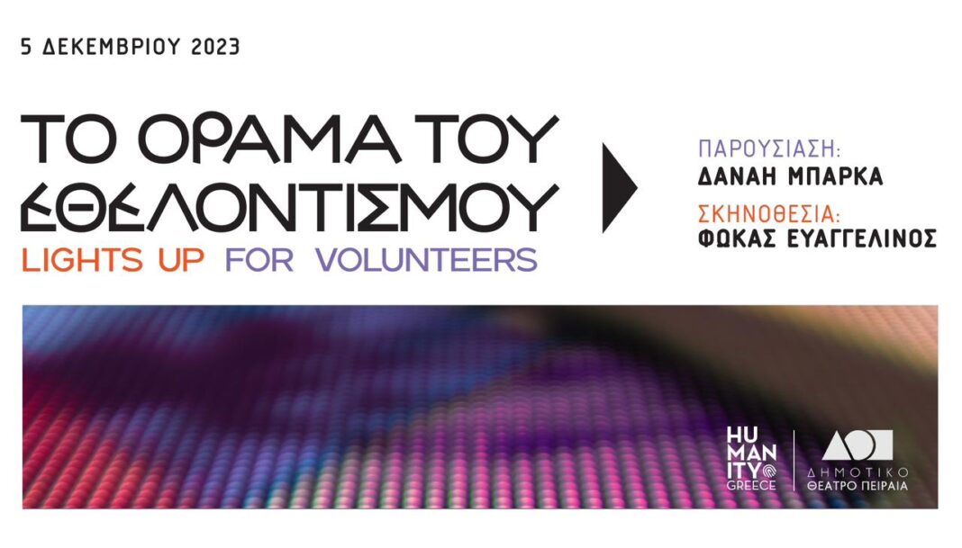 Humanity Greece: Το Όραμα του Εθελοντισμού και η φωταγώγηση της Ελλάδας στις 5 Δεκεμβρίου – Διεθνής Ημέρα Εθελοντών