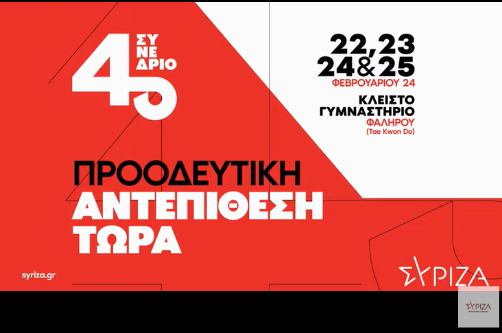 Το απόλυτο χάος στον ΣΥΡΙΖΑ: Δεν συμφωνούν ούτε στο γιατί αναβλήθηκαν οι εκλογές Το απόλυτο χάος στον ΣΥΡΙΖΑ: Δεν συμφωνούν ούτε στο γιατί αναβλήθηκαν οι εκλογές