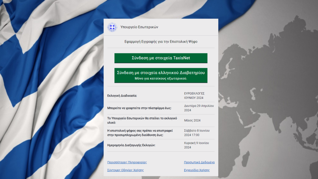 Ανοιξε η πλατφόρμα για την επιστολική ψήφο