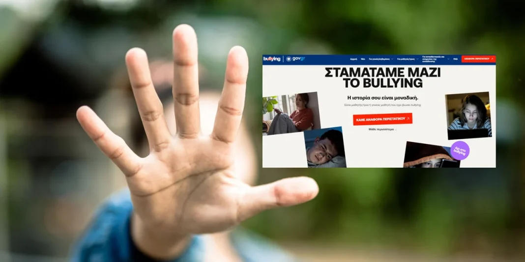 Τα μέτρα κατά του bullying στα σχολεία: Η πλατφόρμα για καταγγελίες, οι αποβολές
