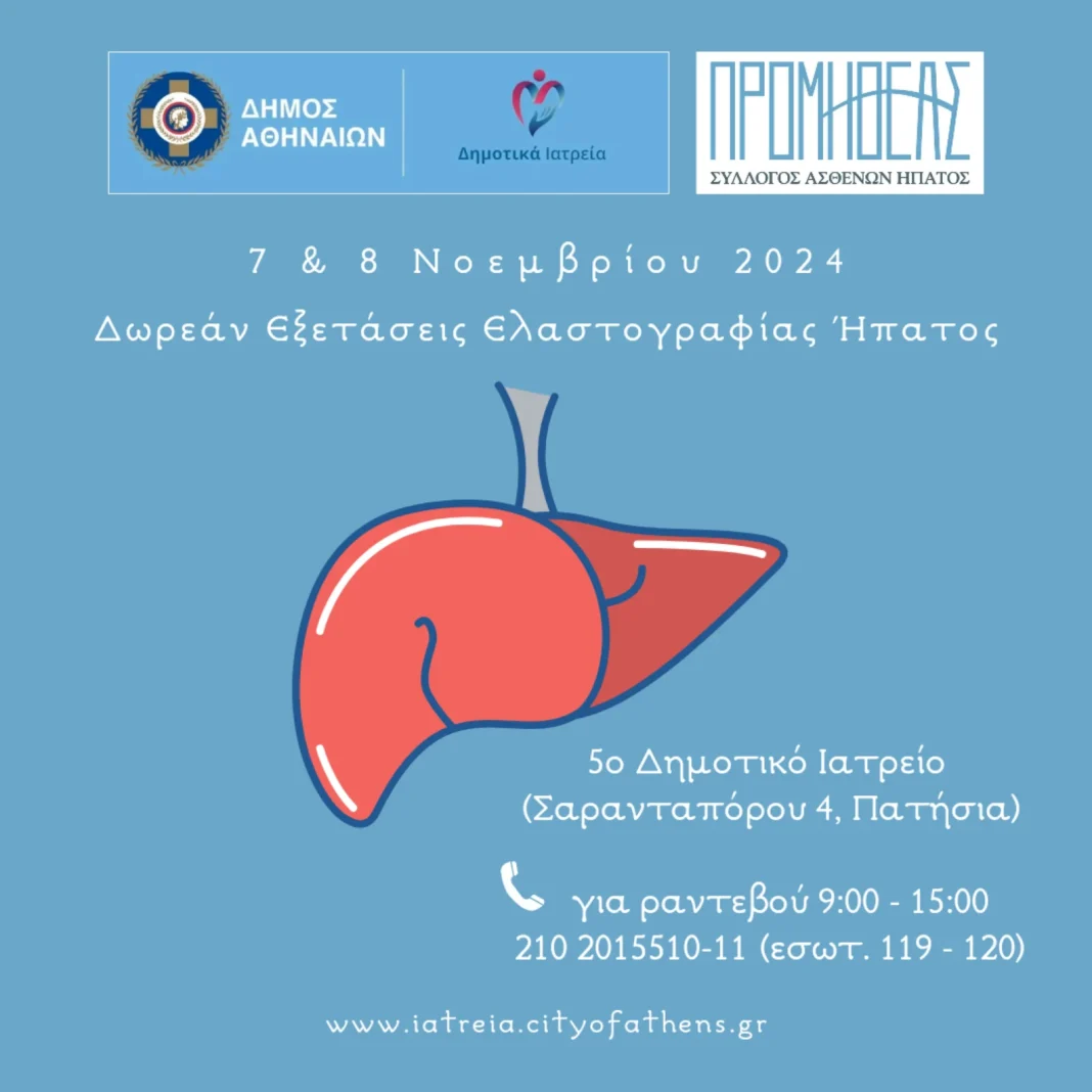Δήμος Αθηναίων: Δωρεάν εξετάσεις ελαστογραφίας ήπατος σε συνεργασία με τον Σύλλογο Προμηθέα Δήμος Αθηναίων: Δωρεάν εξετάσεις ελαστογραφίας ήπατος σε συνεργασία με τον Σύλλογο Προμηθέα