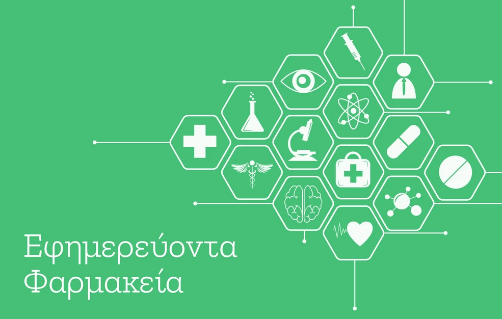 Farmakeia Ποια φαρμακεία εφημερεύουν σήμερα