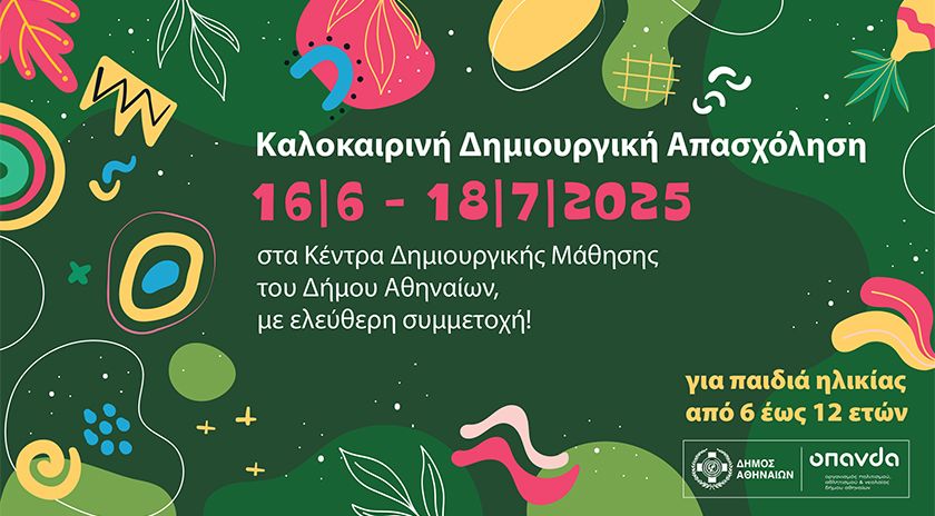 Δήμος Αθηναίων: Καλοκαιρινή Δημιουργική Απασχόληση με δωρεάν συμμετοχή για όλα τα παιδιά