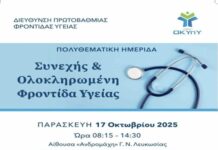 Πολυθεματική Ημερίδα Πρωτοβάθμιας Φροντίδας Υγείας «Συνεχής και Ολοκληρωμένη Φροντίδα Υγείας»